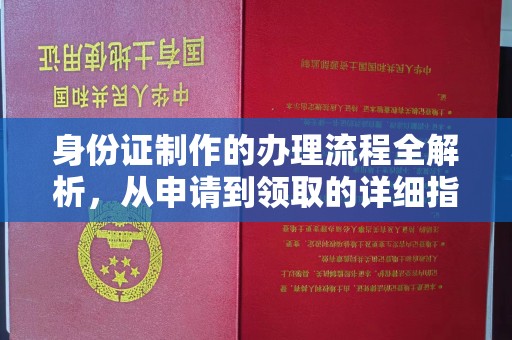 榆中身份证制作的办理流程全解析，从申请到领取的详细指南